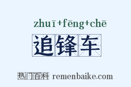 追锋车是什么意思的图片